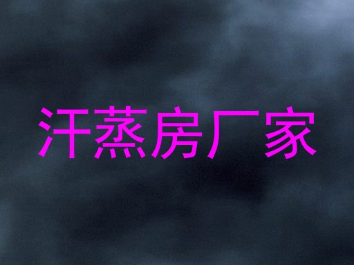 汗蒸房厂家