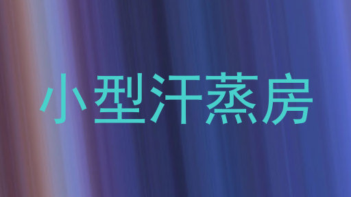 小型汗蒸房