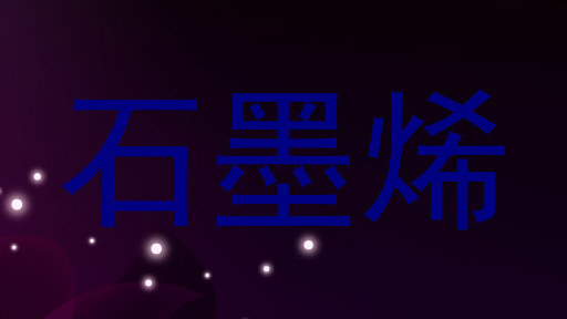 石墨烯