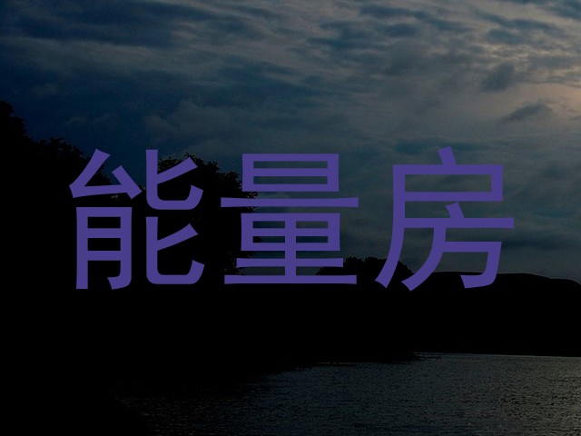 能量房