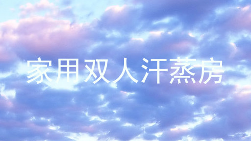家用双人汗蒸房