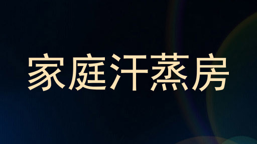 家庭汗蒸房