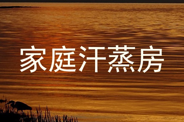 家庭汗蒸房
