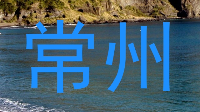 常州