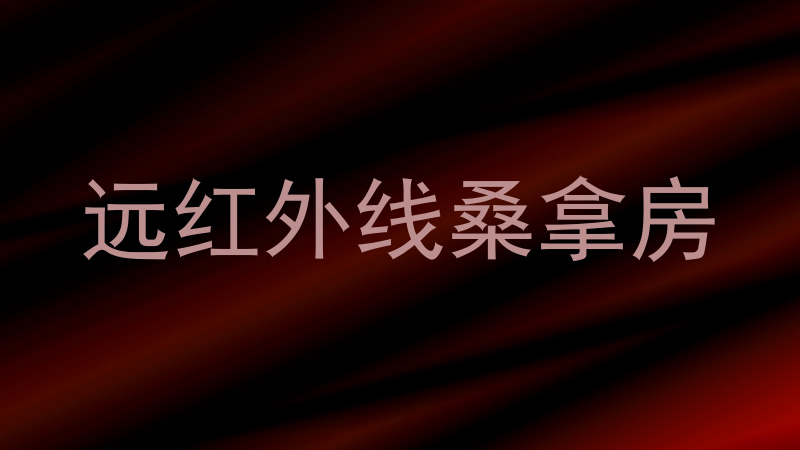远红外线桑拿房