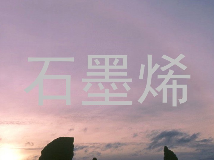 石墨烯