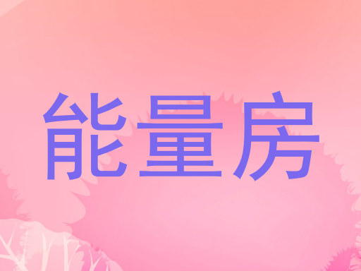 能量房