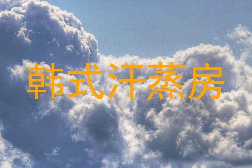 韩式汗蒸房