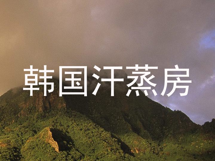 韩国汗蒸房