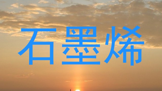 石墨烯