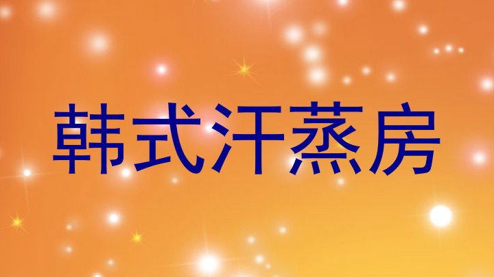 韩式汗蒸房