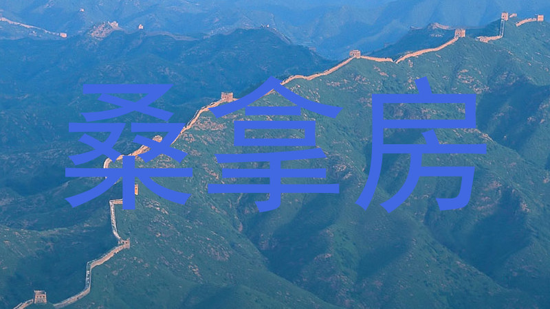 桑拿房