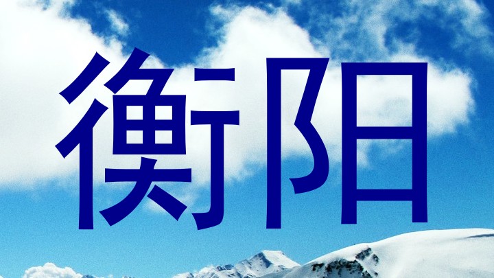 衡阳