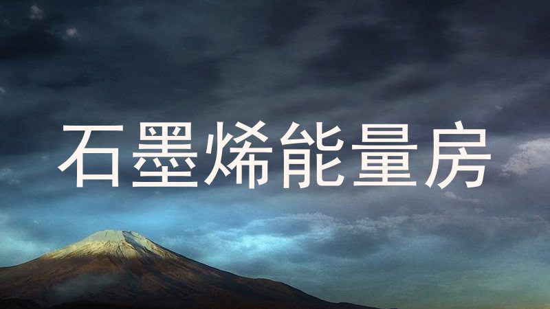石墨烯能量房