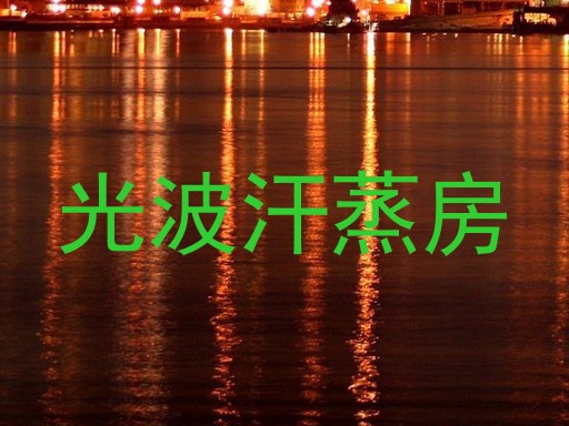 光波汗蒸房