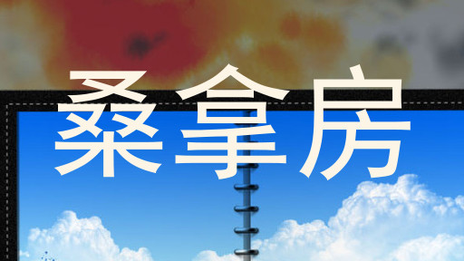 桑拿房