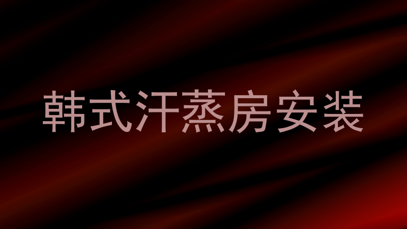 韩式汗蒸房安装