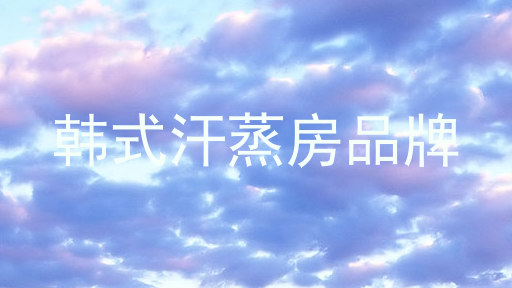 韩式汗蒸房品牌