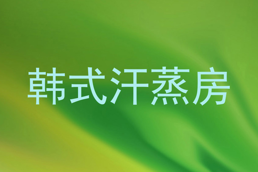 韩式汗蒸房