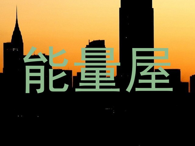 能量屋