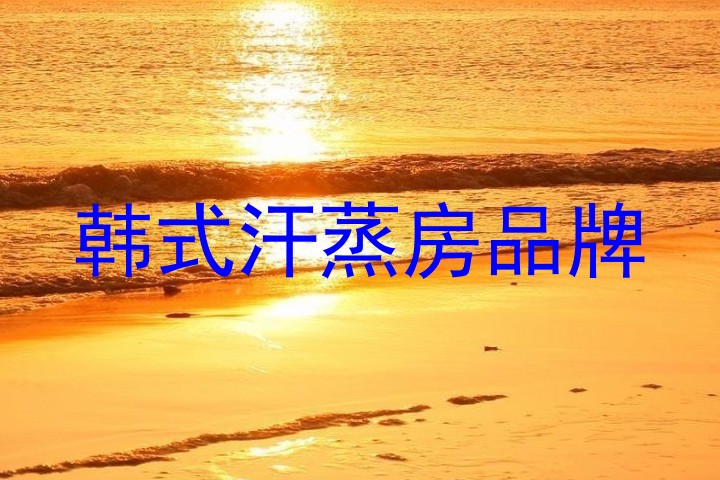 韩式汗蒸房品牌