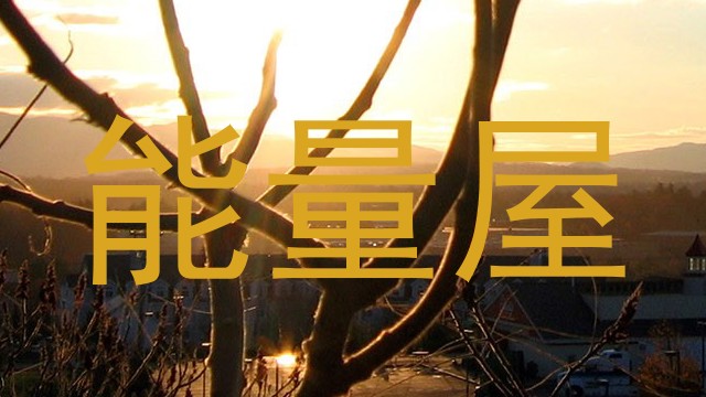 能量屋