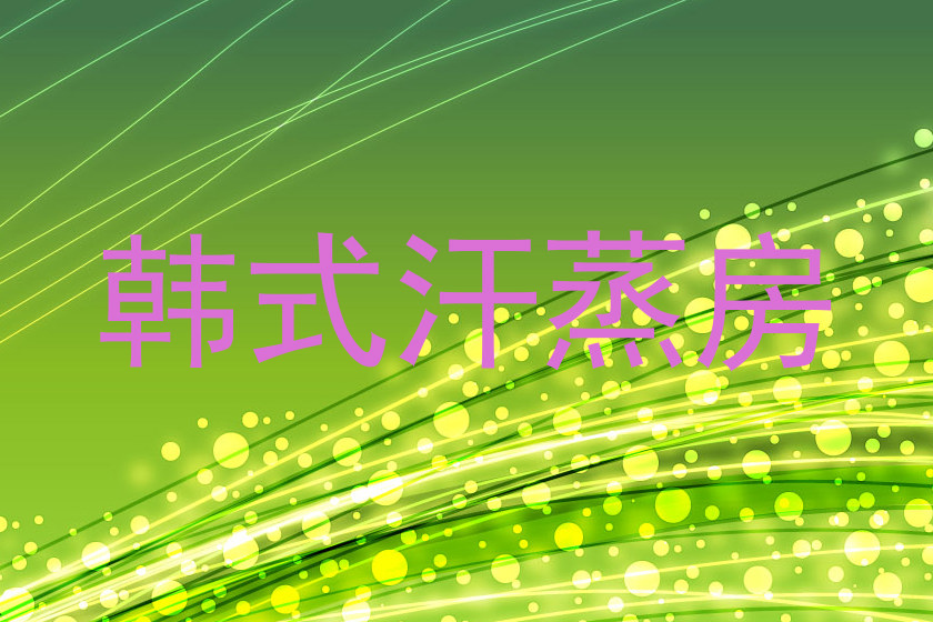 韩式汗蒸房