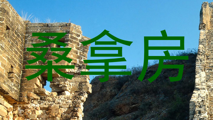 桑拿房