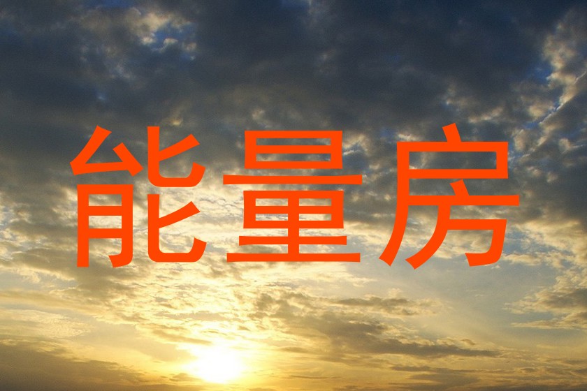 能量房