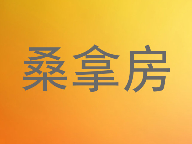 桑拿房