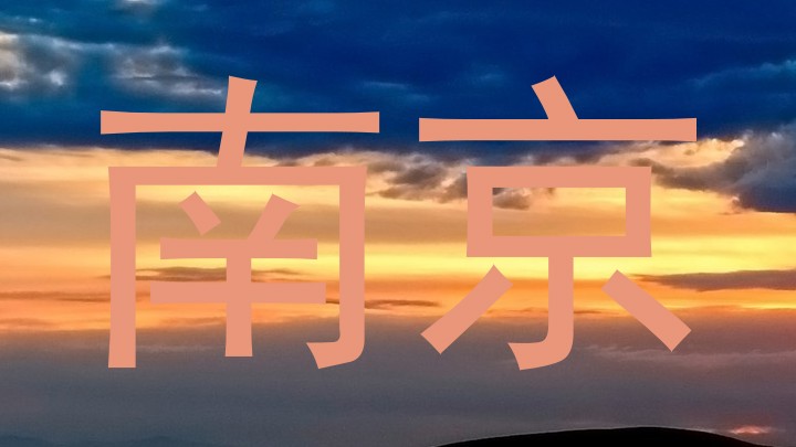 南京