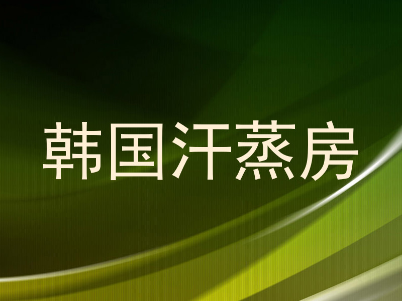 韩国汗蒸房