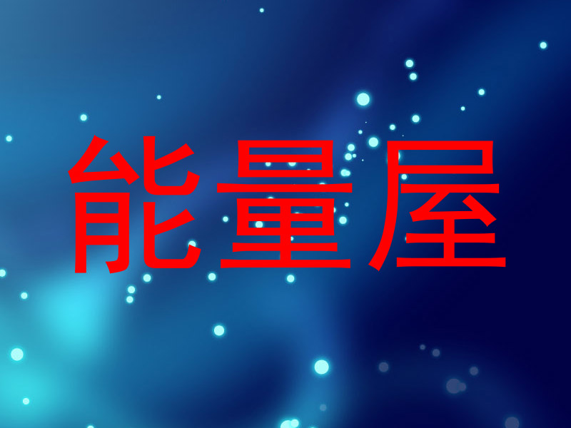 能量屋