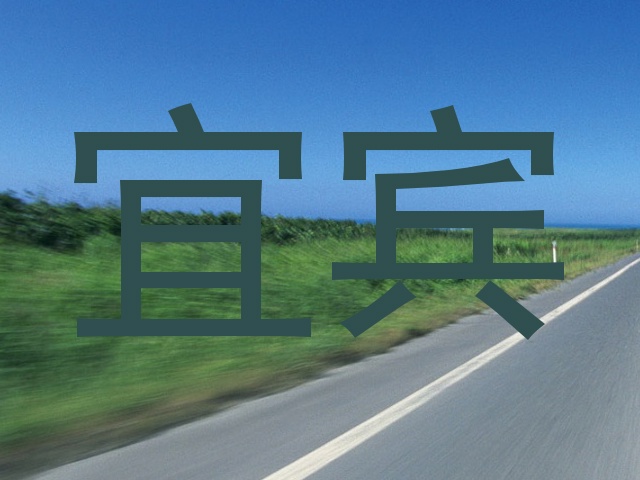 宜宾