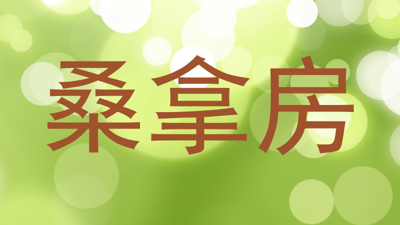 桑拿房