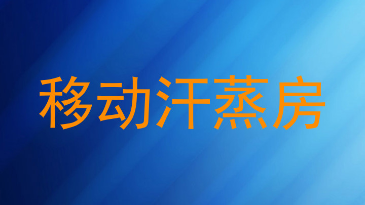 移动汗蒸房