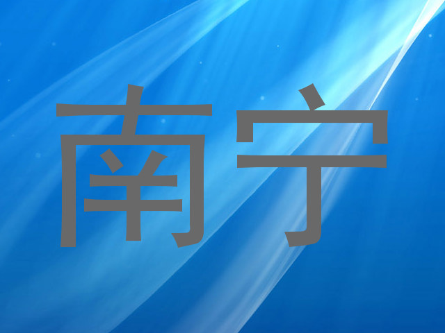 南宁