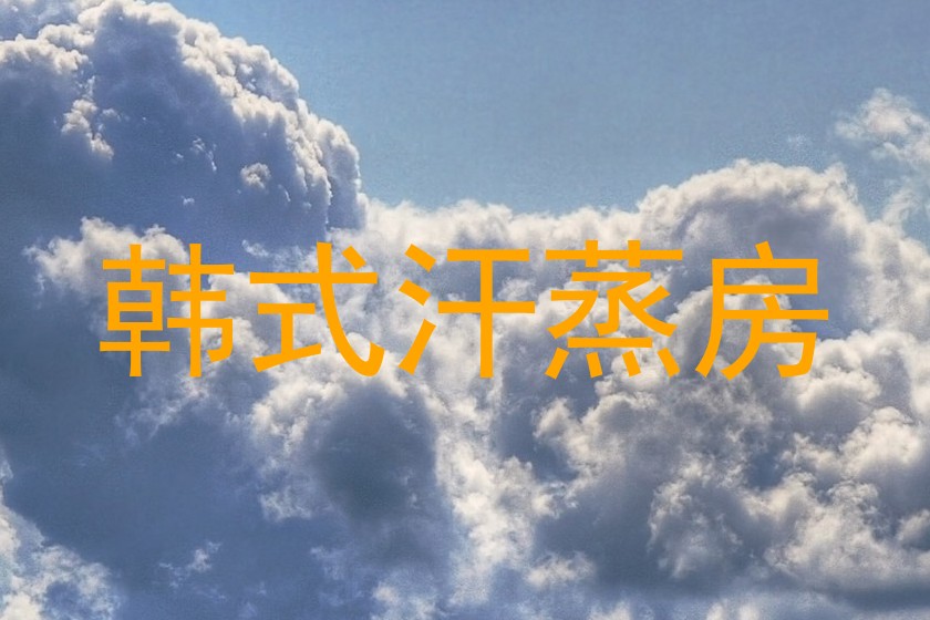 韩式汗蒸房