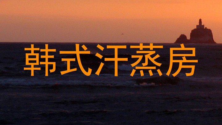 韩式汗蒸房