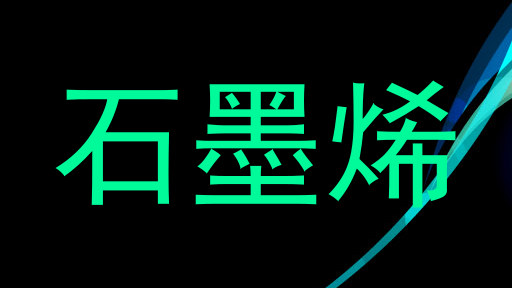 石墨烯