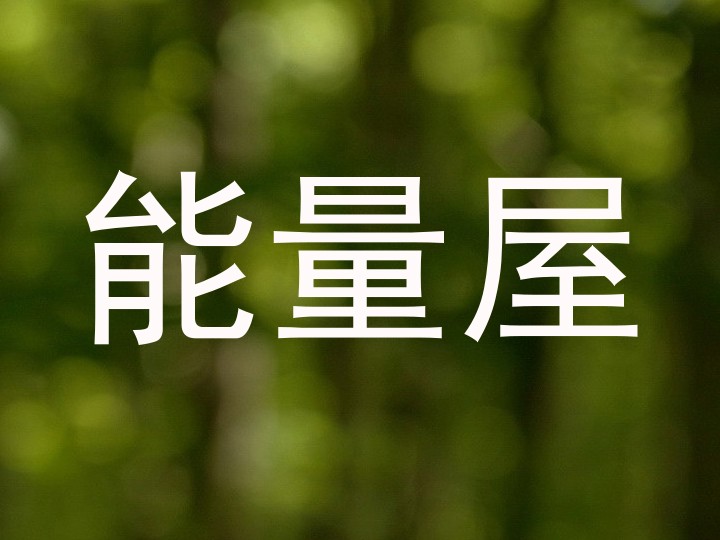 能量屋
