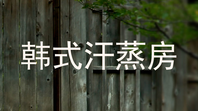 韩式汗蒸房