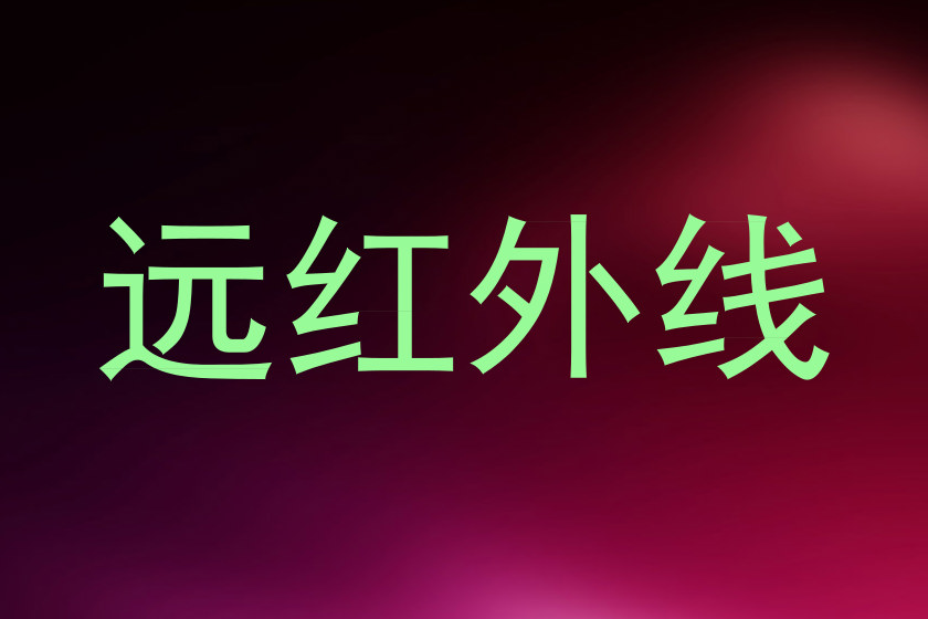 远红外线