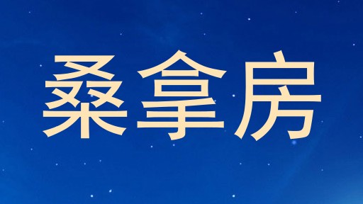 桑拿房