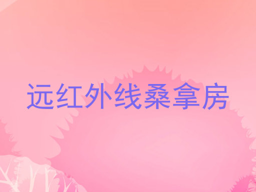 远红外线桑拿房