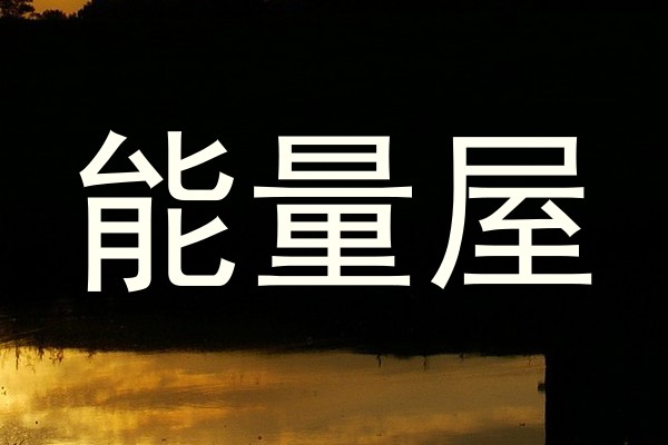 能量屋