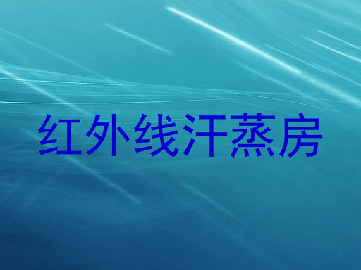 红外线汗蒸房