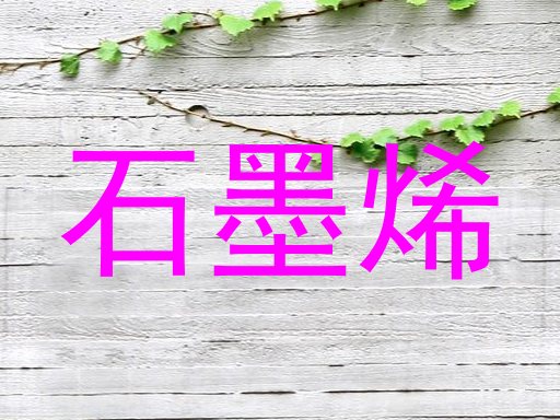 石墨烯