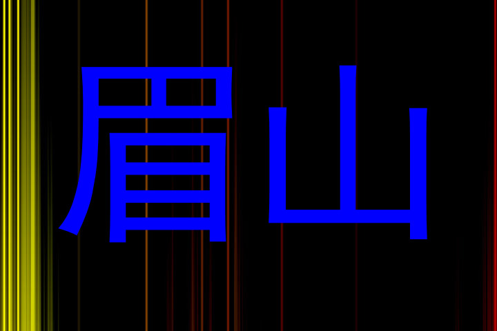 眉山