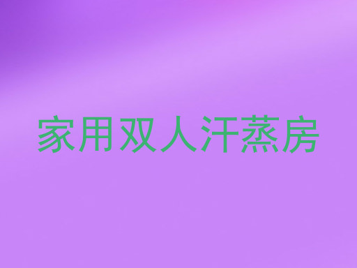 家用双人汗蒸房